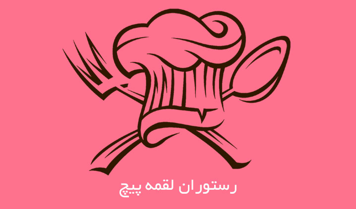 سرو غذاهای رژیمی محدوده نیاوران